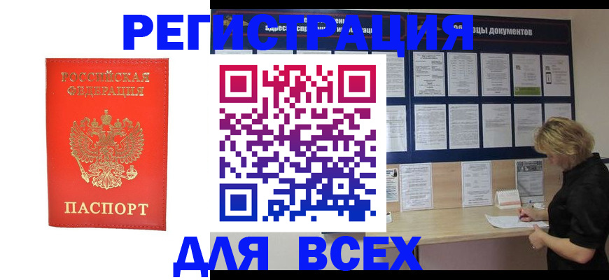 временная регистрация в Ингушетии